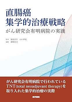 直腸癌集学的治療戦略: がん研究会有明病院の実践 | 福長 洋介